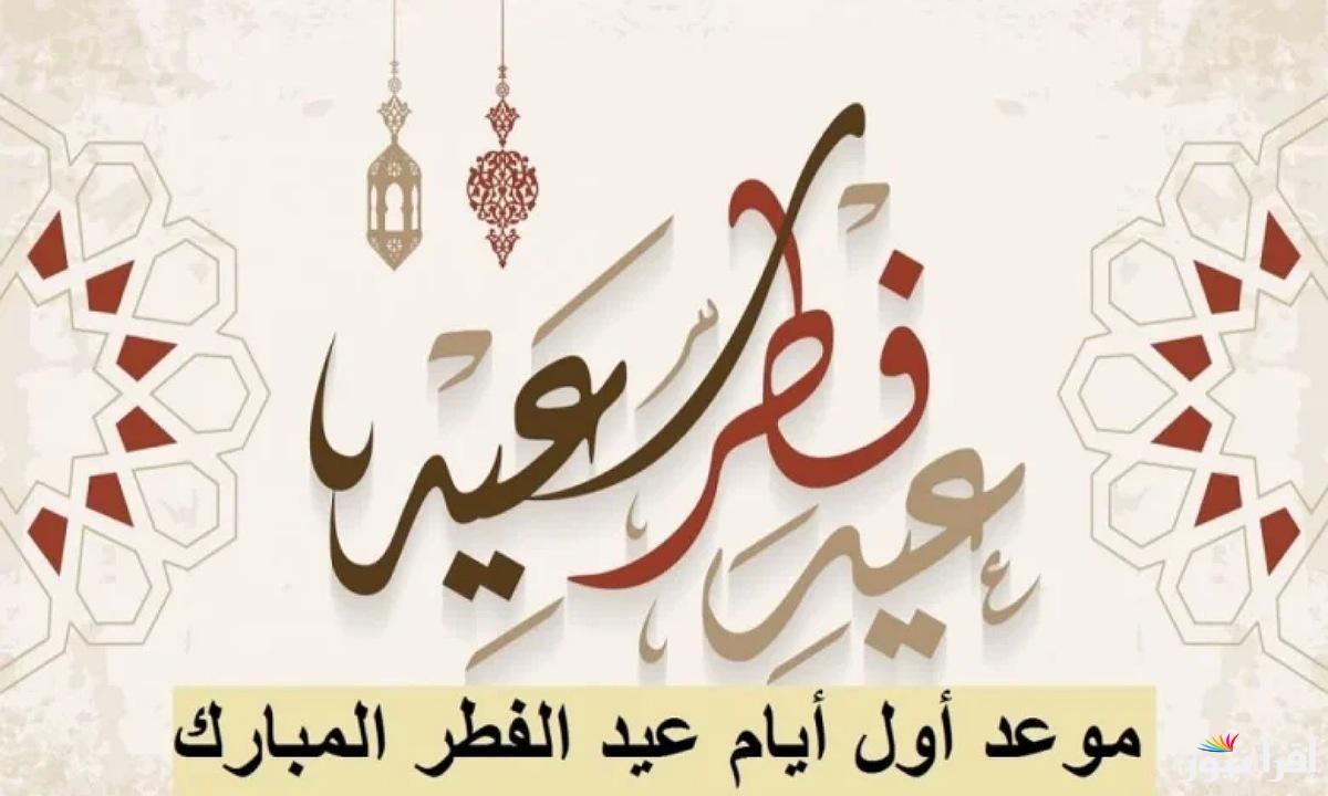 احسب عدد أيام الإجازة.. موعد إجازة عيد الفطر المبارك 2025/1446 في مصر والدول العربية فلكيًا