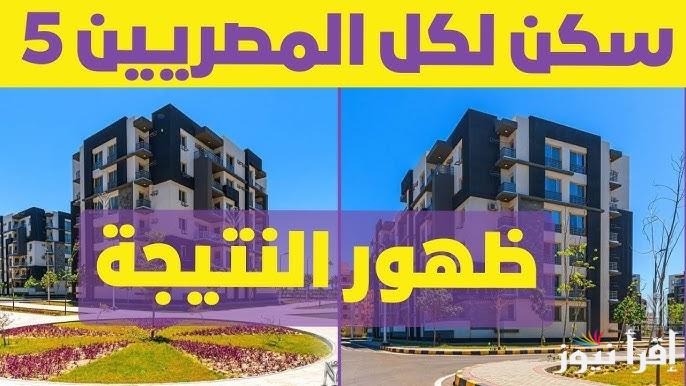 وفقاً لصندوق الإسكان الاجتماعي.. موعد إعلان نتيجة سكن لكل المصريين 5 متوسط الدخل 2025 وخطوات الاستعلام عنها الكترونياً