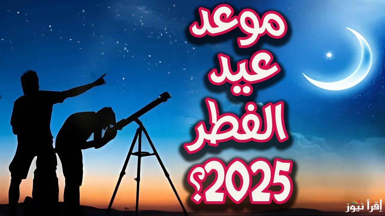 اجازتك كام يوم؟ موعد اجازة عيد الفطر المبارك 2025 في السعودية ومصر للقطاعات الحكومية والخاصة
