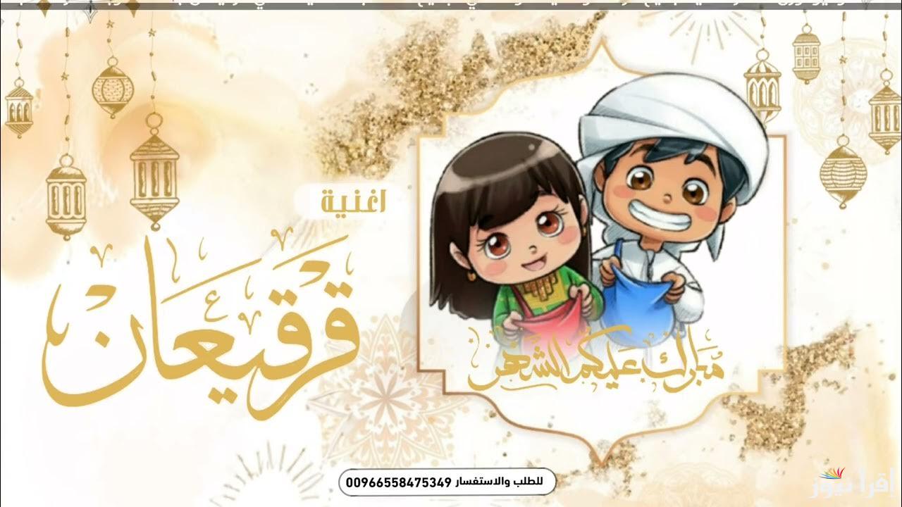 كم باقي على موعد احتفالات قرقيعان 2025 في السعودية والامارات والخليج العربي ومظاهر الأحتفال به