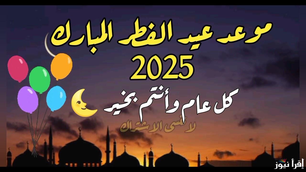 موعد اول أيام عيد الفطر في سوريا 2025/1446 وفقا للحسابات الفلكية وعدد أيام إجازة العيد