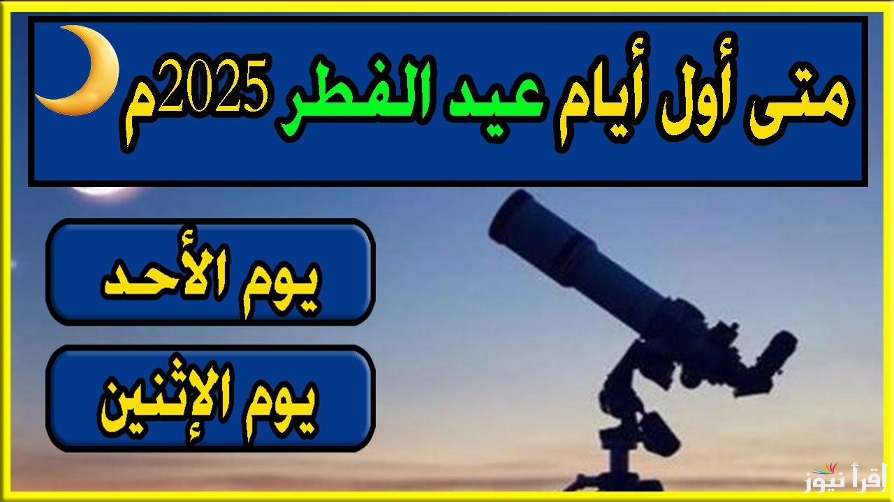 موعد اول ايام عيد الفطر في اسبانيا 2025-1446 .. متي اول ايام العيد الصغير باسبانيا