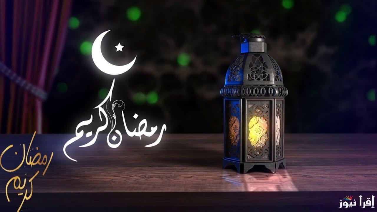 يبدا الاحد.. موعد اول يوم رمضان المغرب 2025-1446 والادعية المستحبة