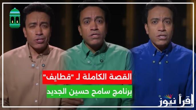 فكرة جديدة… موعد برنامج قطايف رمضان لسامح حسين 2025 لتقديم رسائل إجتماعية وإنسانية
