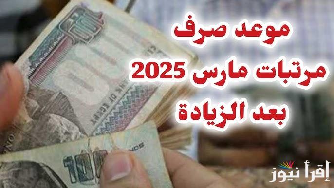 “بالزيادة الجديدة” موعد صرف المرتبات شهر مارس 2025 وفقا لوزارة المالية وجدول الحد الأدنى للأجور