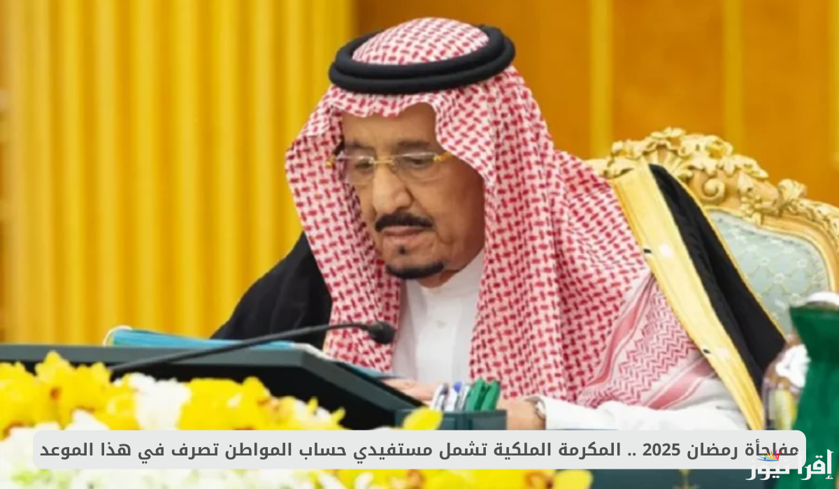 الموارد البشرية تحدد موعد صرف المكرمة الملكية لشهر رمضان 2025 واهم الشروط المطلوبة