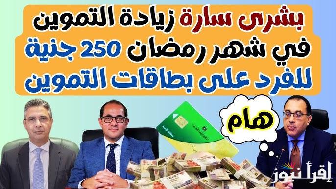 رسميا.. موعد صرف زيادة التموين للفئات المستحقة 2025 بعد قرار وزارة التموين في مصر