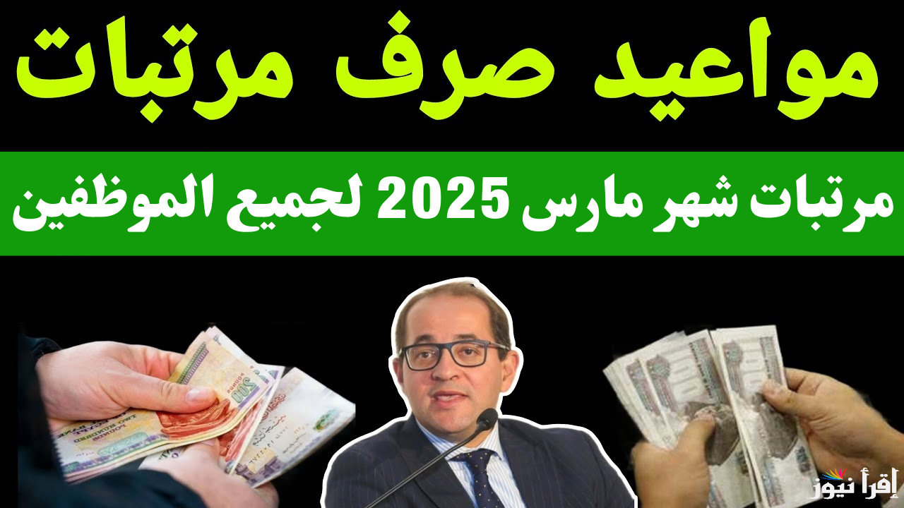 المالية تُعلن.. موعد صرف مرتبات شهر مارس 2025 لجميع العاملين والموظفين بعد تبكيرها وجدول صرف المرتبات بعد الزيادة الجديدة