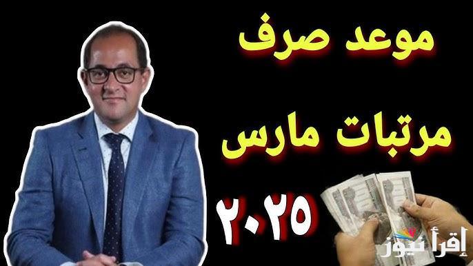 وزارة المالية تُعلن … موعد صرف مرتبات شهر مارس 2025 لجميع العاملين والموظفين وموعد تطبيق الزيادة الجديدة