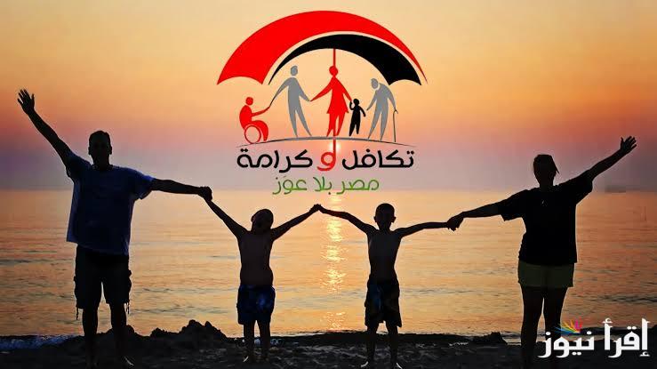 “مصر بلا عوز” موعد صرف معاش تكافل وكرامة 2025 وخطوات الاستعلام عنه عبر الموقع الرسمي moss.gov.eg
