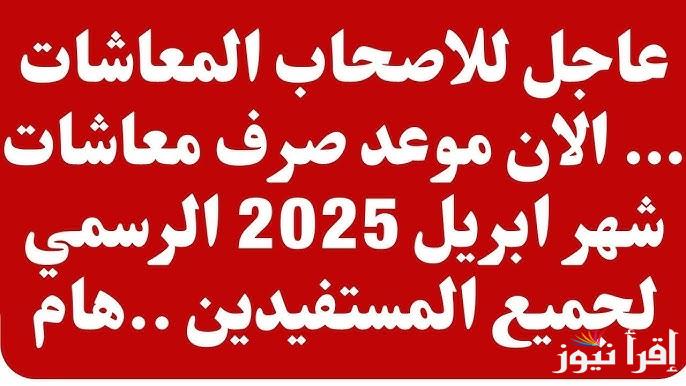 بشري سارة .. موعد صرف معاشات شهر ابريل 2025 وحقيقة تبكير الصرف بمناسبة عيد الفطر المبارك