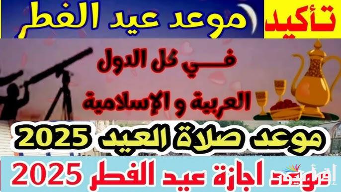 موعد صلاة عيد الفطر في العراق 2025-1446 الساعة كام ؟ توقيت صلاة العيد الصغير بالعراق