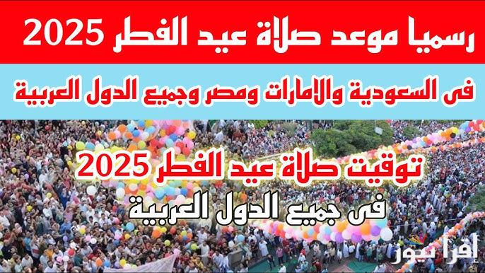موعد صلاة عيد الفطر في اليمن 2025-1446 الساعة كام ؟ توقيت صلاة العيد الصغير باليمن