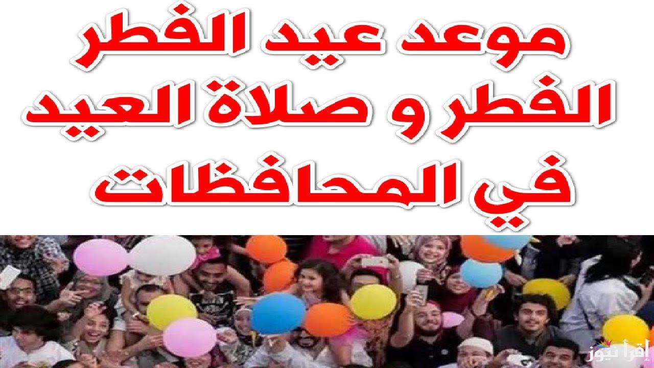 موعد صلاة عيد الفطر في فلسطين 2025-1446 الساعة كام ؟ توقيت صلاة العيد الصغير بفلسطين