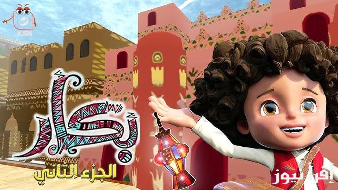 أبو كف رقيق وصغير.. موعد عرض بكار رمضان 2025 يوميا علي قناة النهار