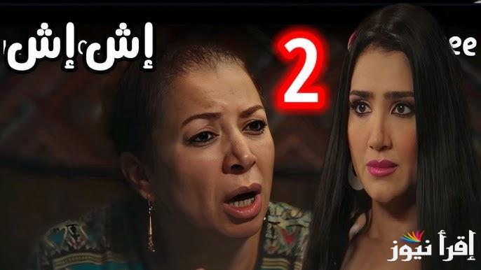 “لا تفوتها” موعد عرض مسلسل إش إش الحلقة الثانية 2025 عبر قناة ام بي سي مصر
