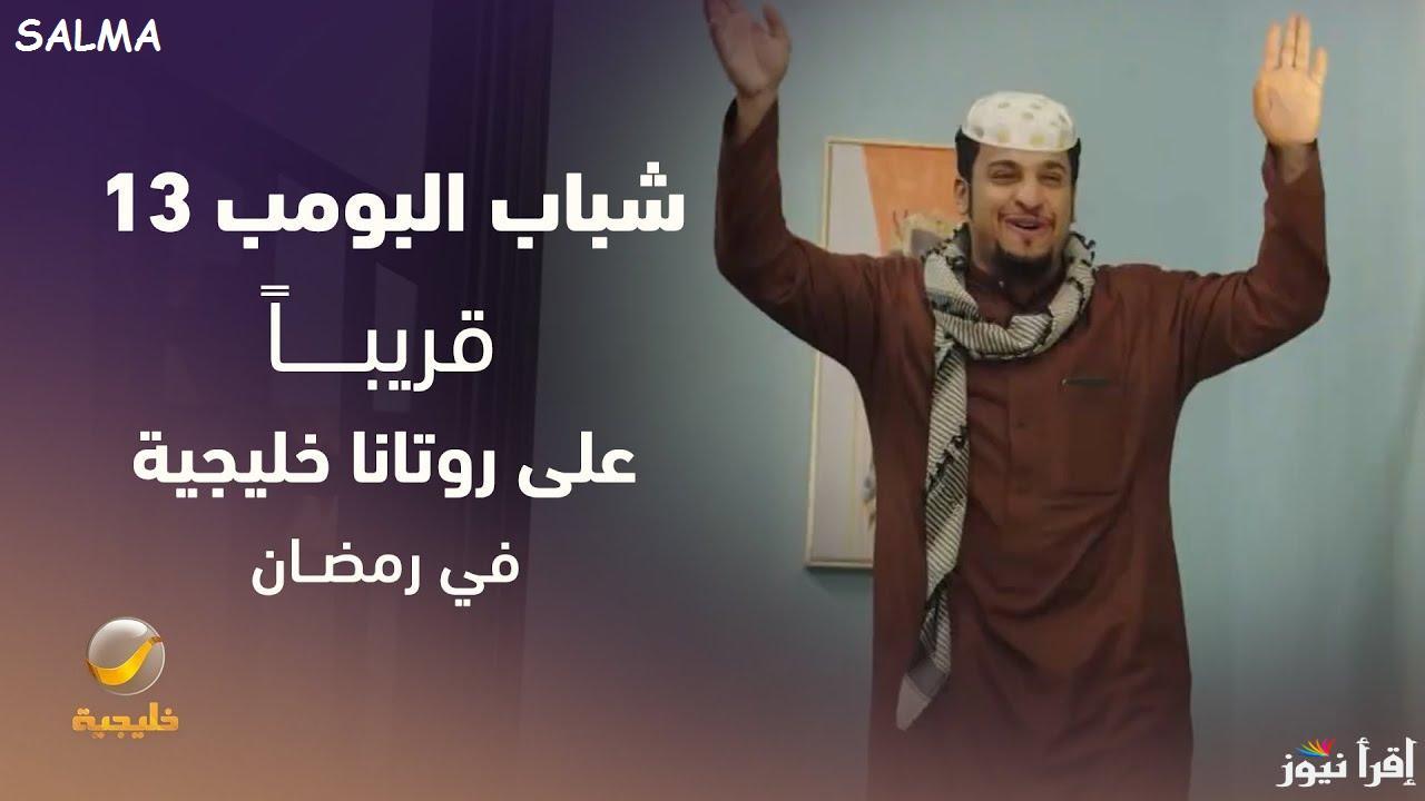 “مسلسلات رمضان 2025” موعد عرض مسلسل شباب البومب 13 على قناة روتانا خليجية