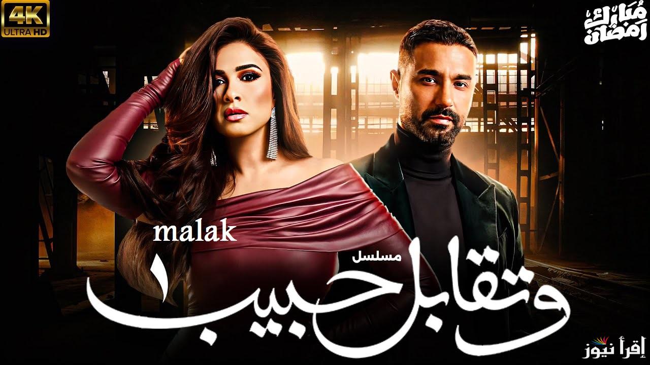 “اتفرج واستمتع” موعد عرض مسلسل ونقابل حبيب الحلقة 4 رمضان 2025 والقنوات العارضة