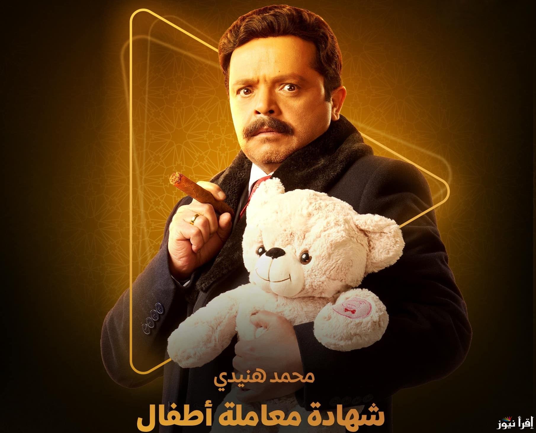 موعد عرض وإعادة مسلسل شهادة معاملة أطفال في رمضان 2025 والقنوات الناقلة