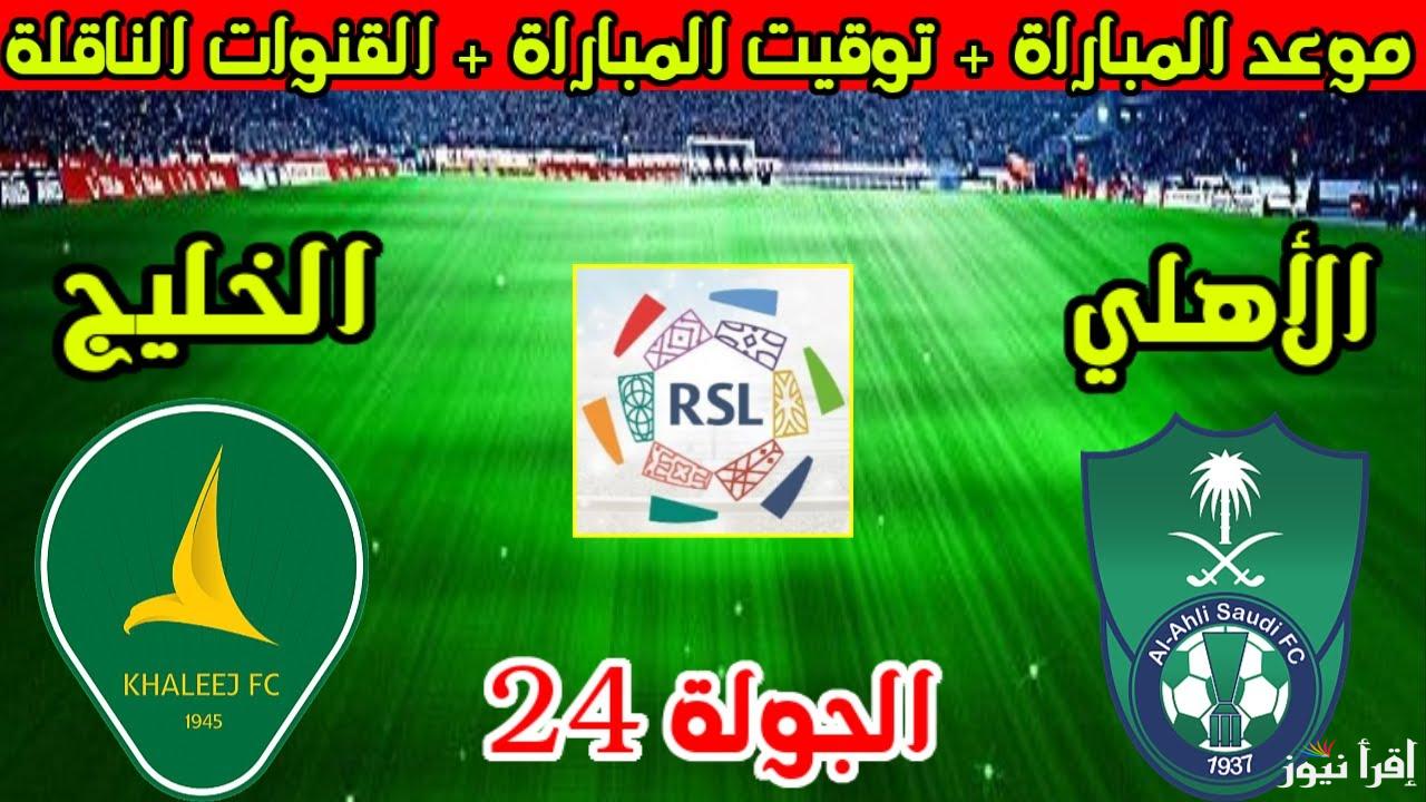 رابط حجز تذاكر مباراة الأهلي والخليج في الجولة 24 من الدوري السعودي عبر ويبوك اونلاين