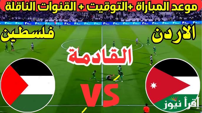 موعد مباراة الاردن وفلسطين القادمة في تصفيات كأس العالم 2025-2026