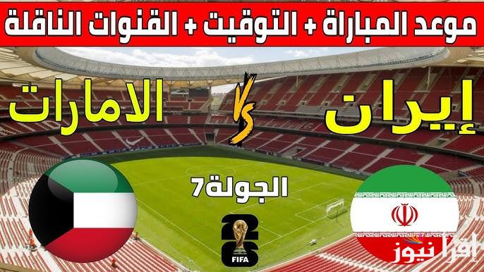 “الجولة السابعة” موعد مباراة ايران والامارات القادمة في تصفيات كأس العالم 2026 والقنوات الناقلة لها والمعلق