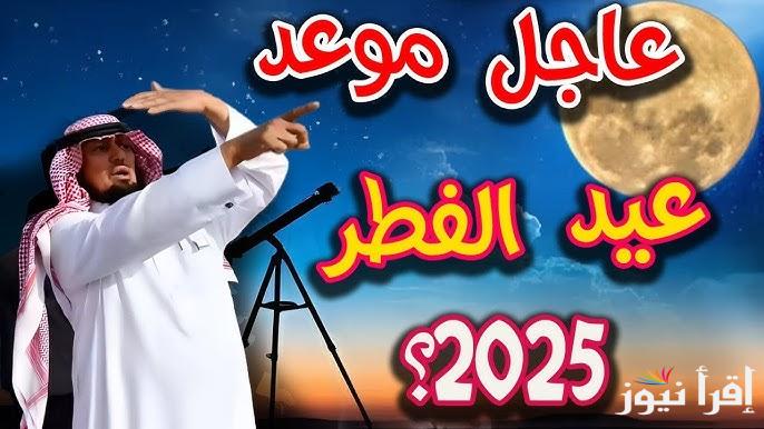 العيد بكره ولا بعده ؟؟ .. نتيجة استطلاع هلال شهر شوال 1446/2025 وتحديد موعد عيد الفطر المبارك