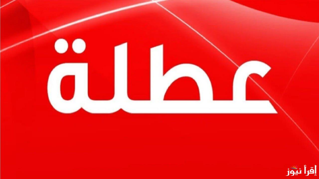 الأمانة العامة توضح.. هل غدا عطلة رسمية في العراق 2025؟؟ لموظفين القطاعات المختلفة والطلاب