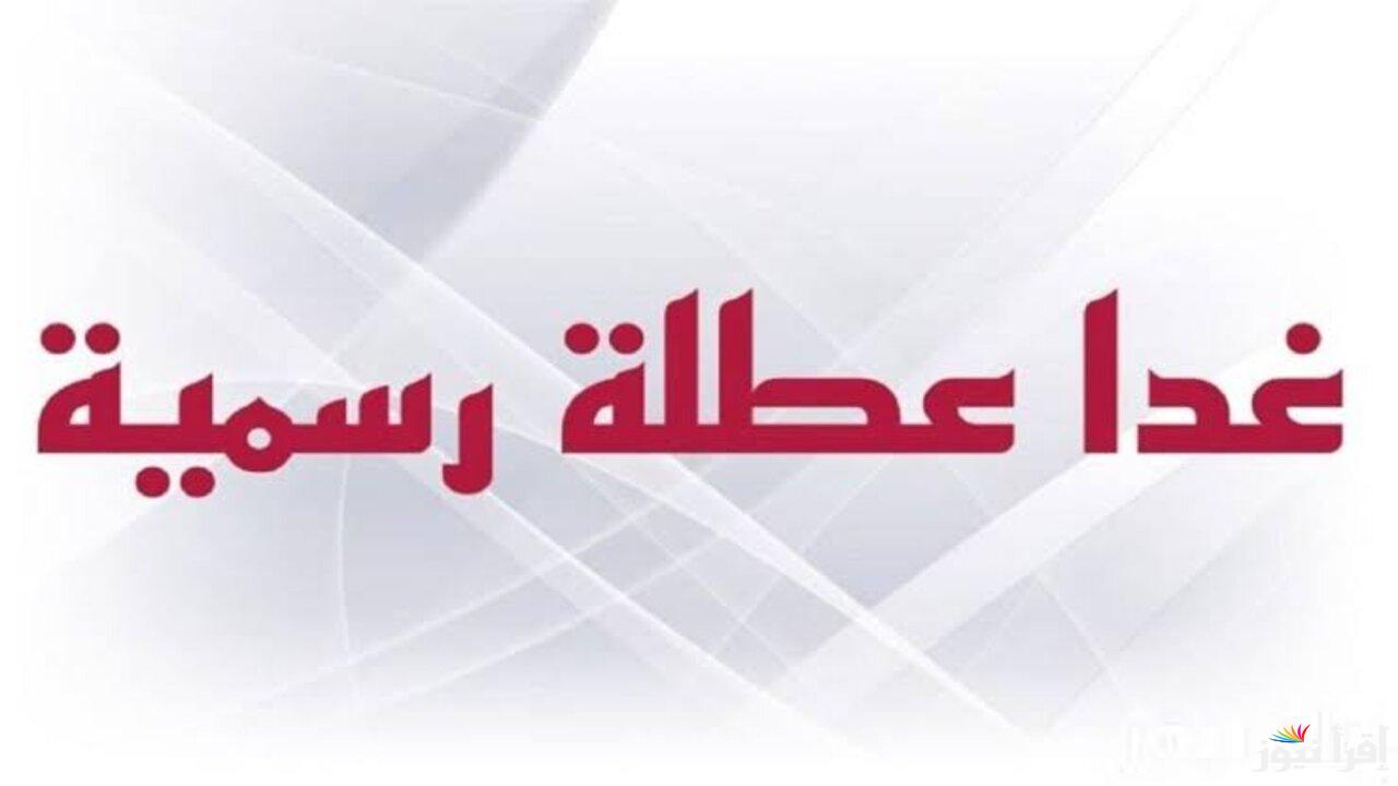الأمانة تُوضح.. هل غدًا عطله رسمية في العراق 2025 للقطاع الحكومي والخاص؟ وجدول العطلات الرسمية