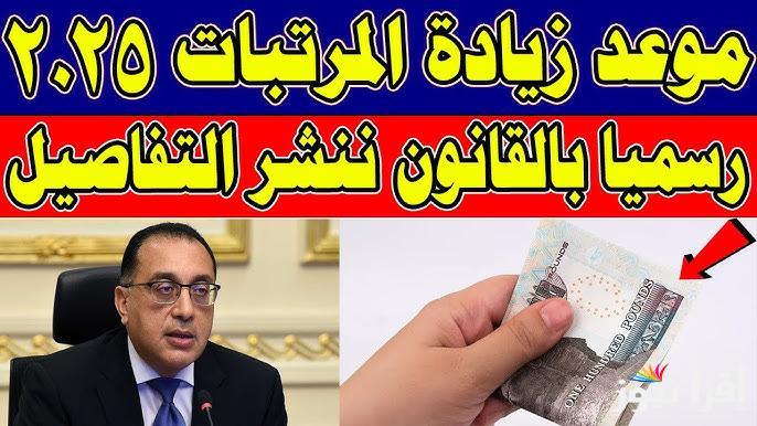 قرار رئيس الوزراء.. وزارة المالية اخر اخبار زيادة المرتبات 2025 لجميع العاملين في القطاع العام والخاص