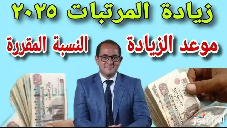 الزيادة الجديدة امتي؟؟.. وزارة المالية اخر اخبار زيادة المرتبات 2025 لكافة العاملين في القطاع الحكومي