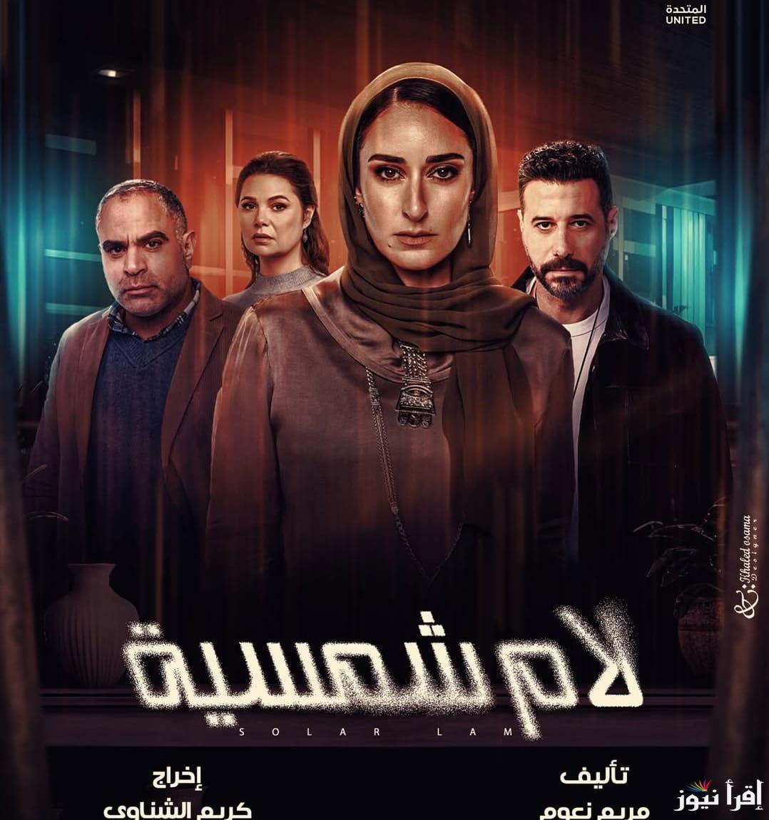 ‎قضية جديدة.. مواعيد عرض مسلسل لام شمسية في رمضان 2025 بطولة أمينة خليل وأحمد السعدني علي قناة DMC