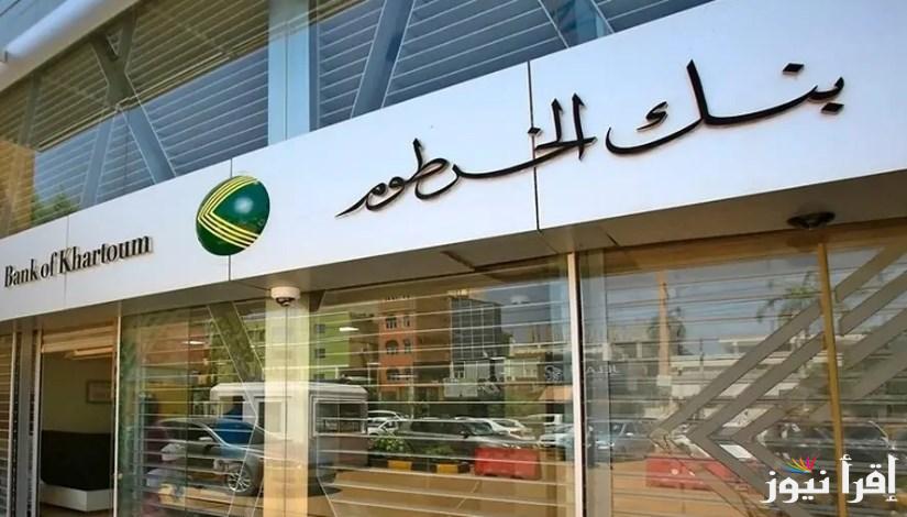 “عبر bankofkhartoum.com” طريقة فتح حساب بنك الخرطوم 2025 اون لاين عبر الهاتف المحمول
