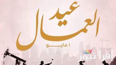 إجازة عيد العمال 2025: 3 أيام متواصلة للعاملين في القطاعين العام والخاص