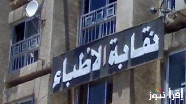 نقابة الأطباء تحقق مع طبيب بسبب تصريحات مسيئة للتمريض