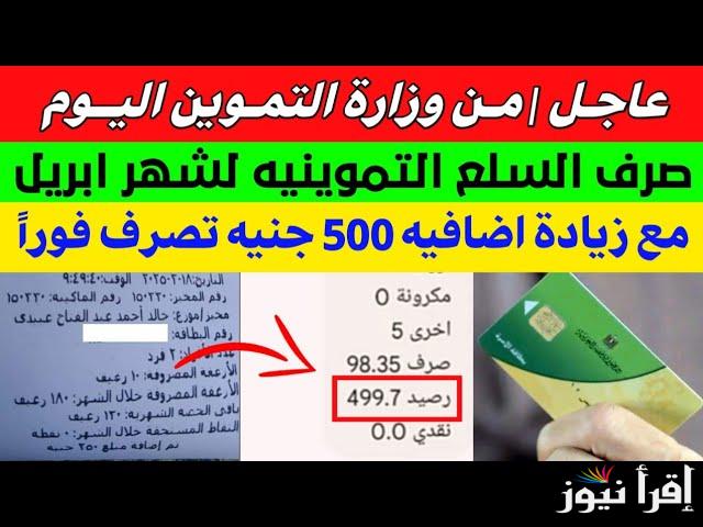 500 جنيه منحة إضافية على بطاقات التموين 2025 واخر موعد للصرف بعد قرار وزارة التموين