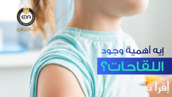 أهمية اللقاحات ونصائح للتطعيمات