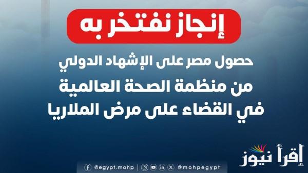 مصر تحصل على شهادة من الصحة العالمية في مكافحة الملاريا