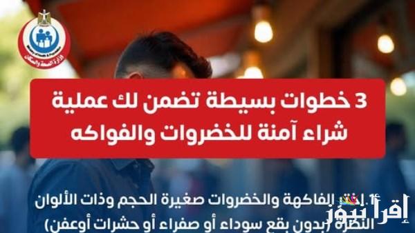 كيفية شراء الخضروات والفواكه بشكل آمن – توضيحات من وزارة الصحة