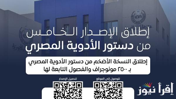 هيئة الدواء تطلق النسخة الخامسة من دستور الأدوية المصري