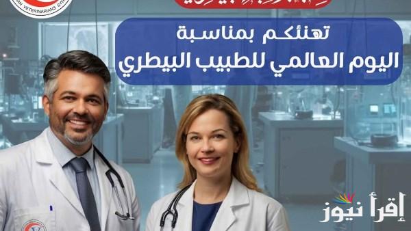 اليوم العالمي للطبيب البيطري: تحديات تواجه الممارسين في المهنة