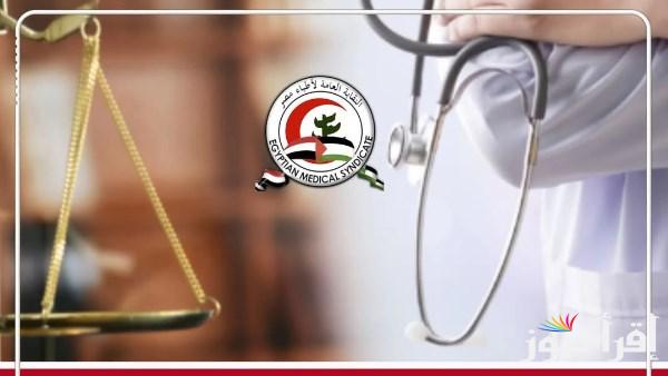 الأطباء يردون على الشائعات حول قانون المسؤولية الطبية