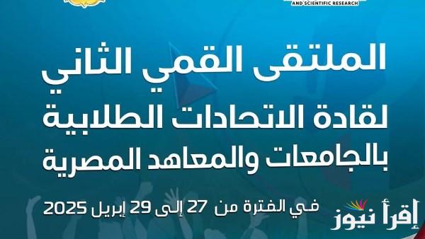 التعليم العالي تنظم ملتقى لقادة الاتحادات الطلابية لتطوير مهارات الشباب الجامعي
