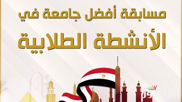 إغلاق باب التقديم لمسابقة أفضل جامعة في الأنشطة الطلابية في 1 مايو 2025