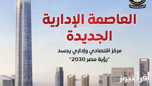 الوزراء يناقشون دور العاصمة الإدارية كمركز اقتصادي وإداري في رؤية مصر 2030