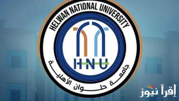 جامعة حلوان الأهلية تستعد لاستقبال الطلاب الجدد للعام 2025-2026