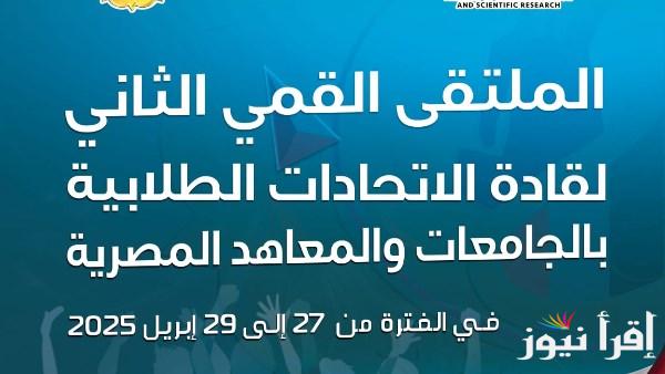التعليم العالي يبدأ الملتقى الثاني لقادة الاتحادات الطلابية