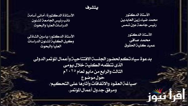 كلية حقوق عين شمس تستضيف مؤتمر “صياغة العقود والاتفاقيات” الدولي