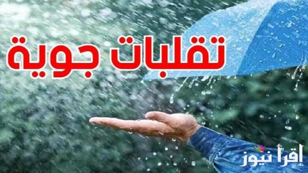 تحذيرات من التقلبات الجوية: موعد الذروة قريب