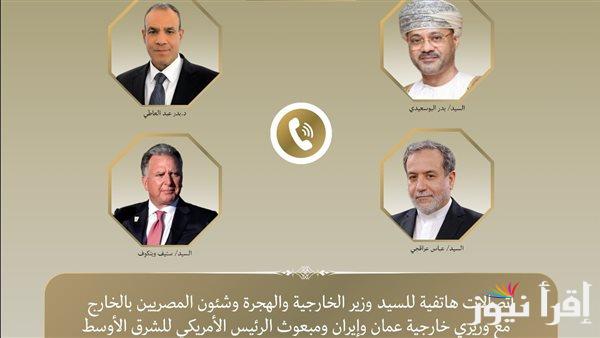 وزير الخارجية يتواصل مع نظيريه العماني والإيراني ومبعوث الرئيس الأمريكي للشرق الأوسط